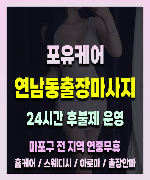 연남동출장안마 연남동출장마사지 24시 프리미엄 방문 홈케어 서비스