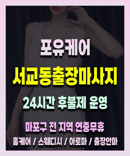 서교동출장안마 서교동출장마사지 24시 프리미엄 방문 홈케어 서비스