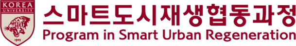 고려대학교 스마트도시재생협동과정