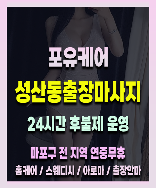 성산동출장안마 성산동출장마사지 24시 프리미엄 방문 홈케어 서비스