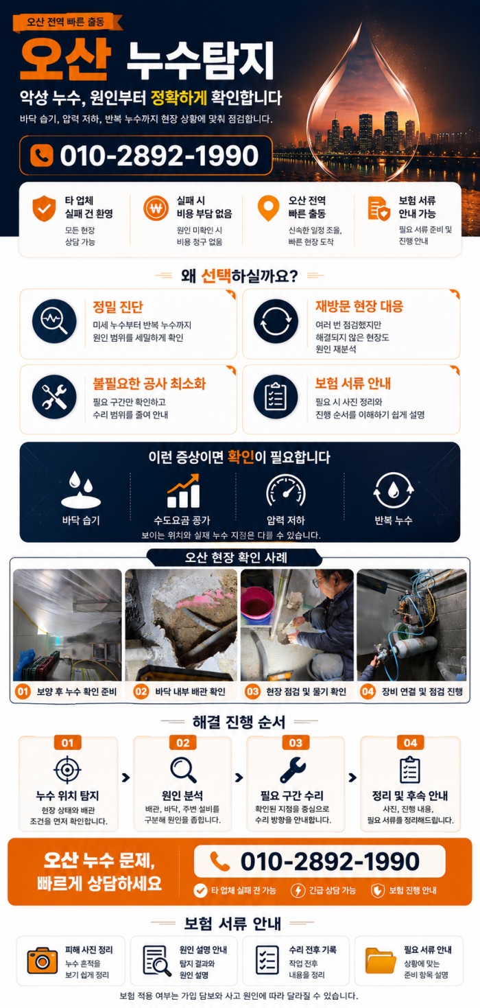 오산 누수탐지 전문업체