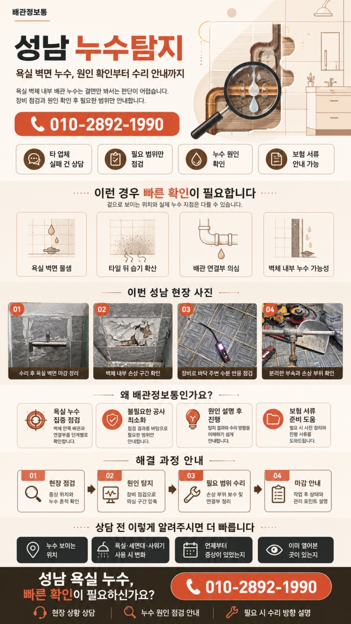 성남 누수탐지 전문업체