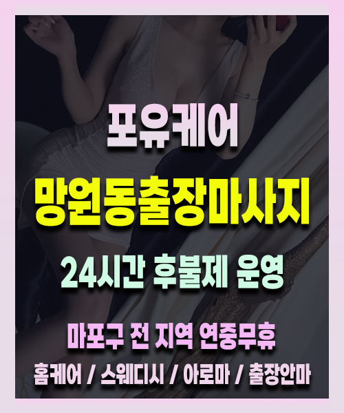 망원동출장안마 망원동출장마사지 24시 프리미엄 방문 홈케어 서비스