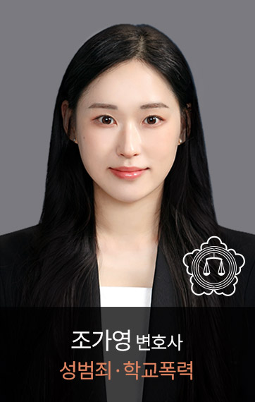 <p><font size=6px>조가영</font><font size=4px>&nbsp;파트너 변호사</font><br><font size=5px color=#e08562>형사,이혼,가사</font></p>