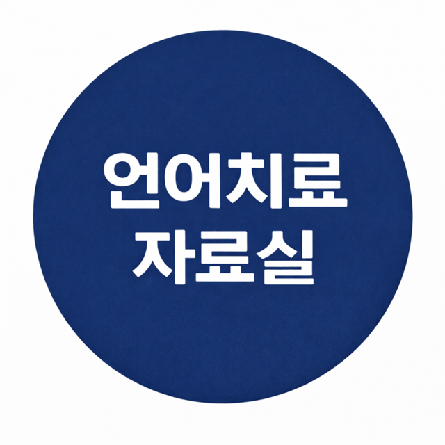 언어치료 자료실
