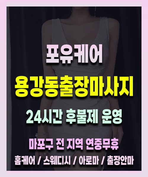 용강동출장안마 용강동출장마사지 24시 프리미엄 방문 홈케어 서비스