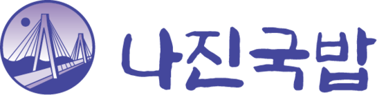 나진국밥