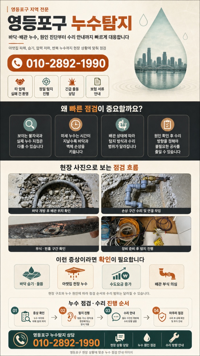 영등포구 누수탐지 전문업체