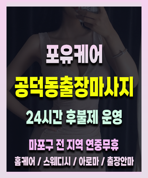 공덕동출장안마 공덕동출장마사지 24시 프리미엄 방문 홈케어 서비스