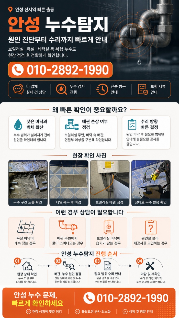 안성 누수탐지 전문업체