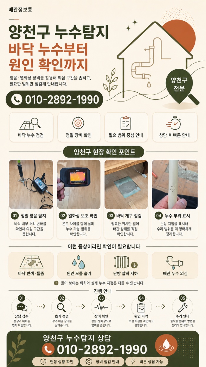 양천구 누수탐지 전문업체