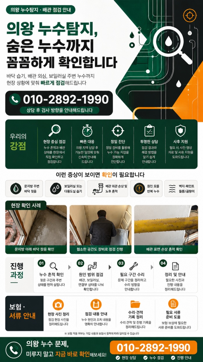 의왕 누수탐지 전문업체