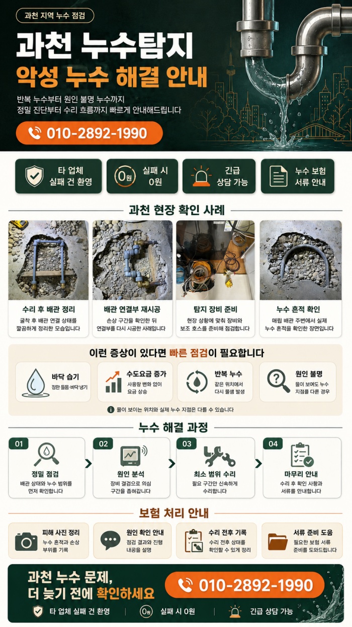 과천 누수탐지 전문업체