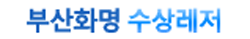 부산화명수상레저