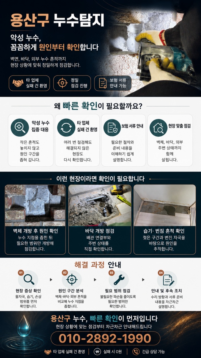 용산구 누수탐지 전문업체