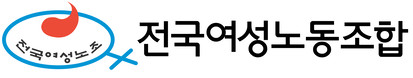 전국여성노동조합