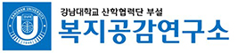 복지공감연구소