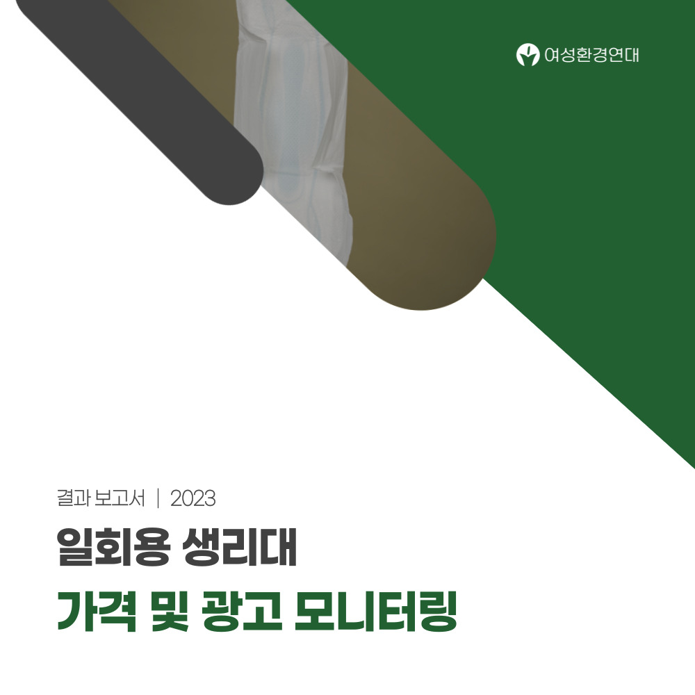 2023년 생리대 가격 모니터링 보고서 사진
