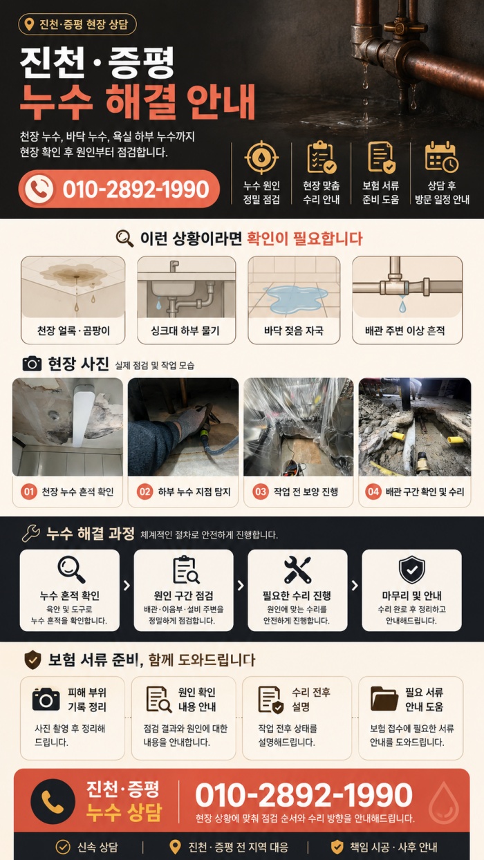 진천 증평 누수탐지 전문업체