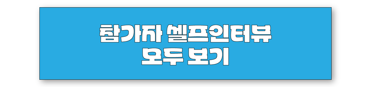 참가자 셀프 인터뷰 모두 보기
