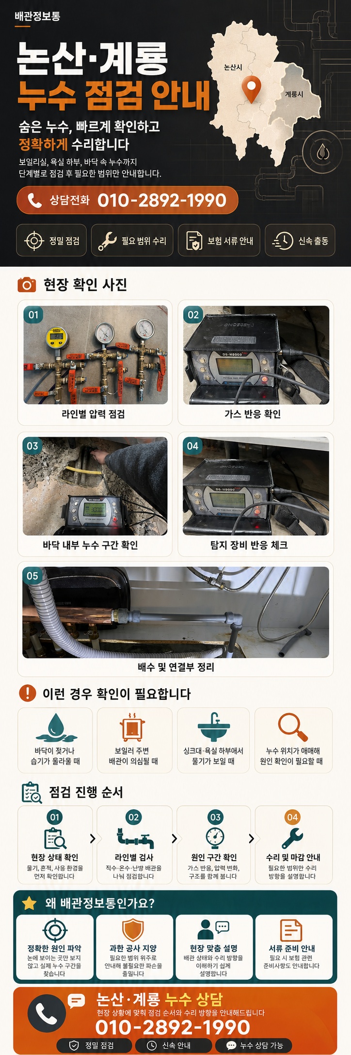 논산 계룡 누수탐지 전문업체