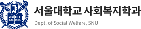 서울대학교 사회복지학과
