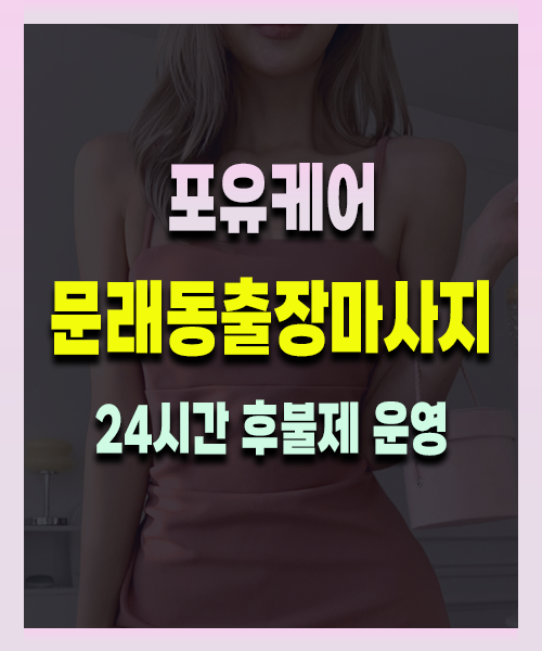 문래동출장안마 문래동출장마사지 24시 프리미엄 방문 홈케어 서비스