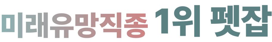 미래유망직종 1위 펫잡