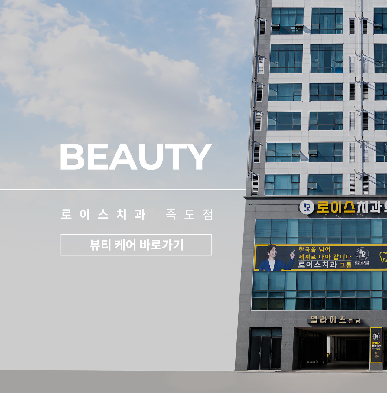 로이스치과 뷰티 바로가기