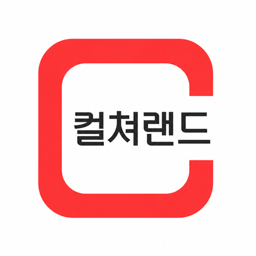 컬쳐랜드