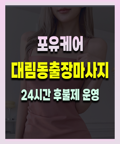 대림동출장안마 대림동출장마사지 24시 프리미엄 방문 홈케어 서비스