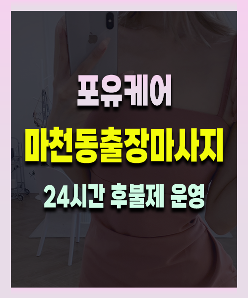 마천동출장안마 마천동출장마사지 24시 프리미엄 방문 홈케어 서비스
