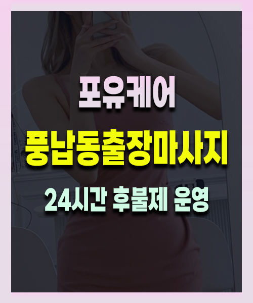 풍납동출장안마 풍납동출장마사지 24시 프리미엄 방문 홈케어 서비스