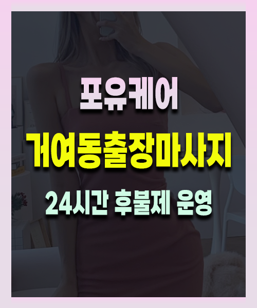 거여동출장안마 거여동출장마사지 24시 프리미엄 방문 홈케어 서비스