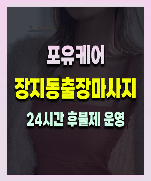 장지동출장안마 장지동출장마사지 24시 프리미엄 방문 홈케어 서비스