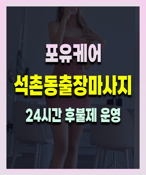 석촌동출장안마 석촌동출장마사지 24시 프리미엄 방문 홈케어 서비스