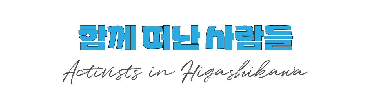 함께 떠난 사람들