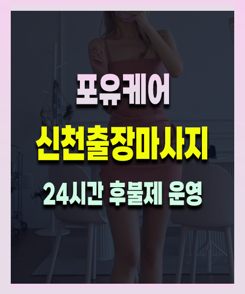 신천출장안마 신천출장마사지 24시 프리미엄 방문 홈케어 서비스