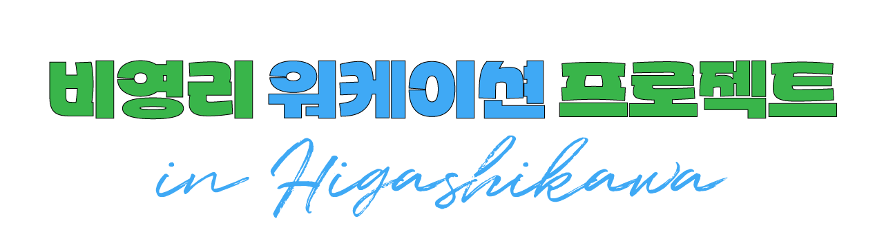 비영리 워케이션 프로젝트 in 히가시카와 타이틀 이미지