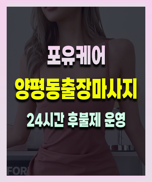 양평동출장안마 양평동출장마사지 24시 프리미엄 방문 홈케어 서비스