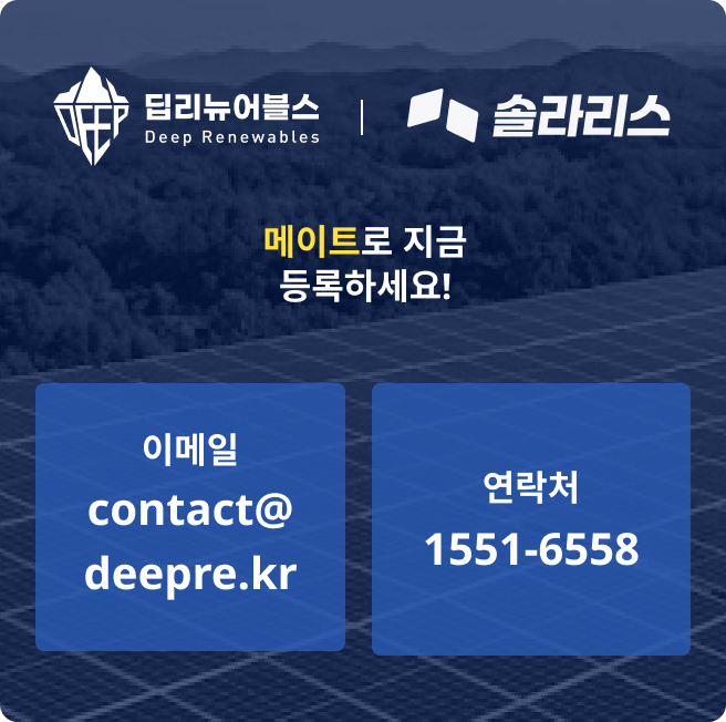 딥리뉴어블스|솔라리스 : 메이트로 지금 등록하세요!