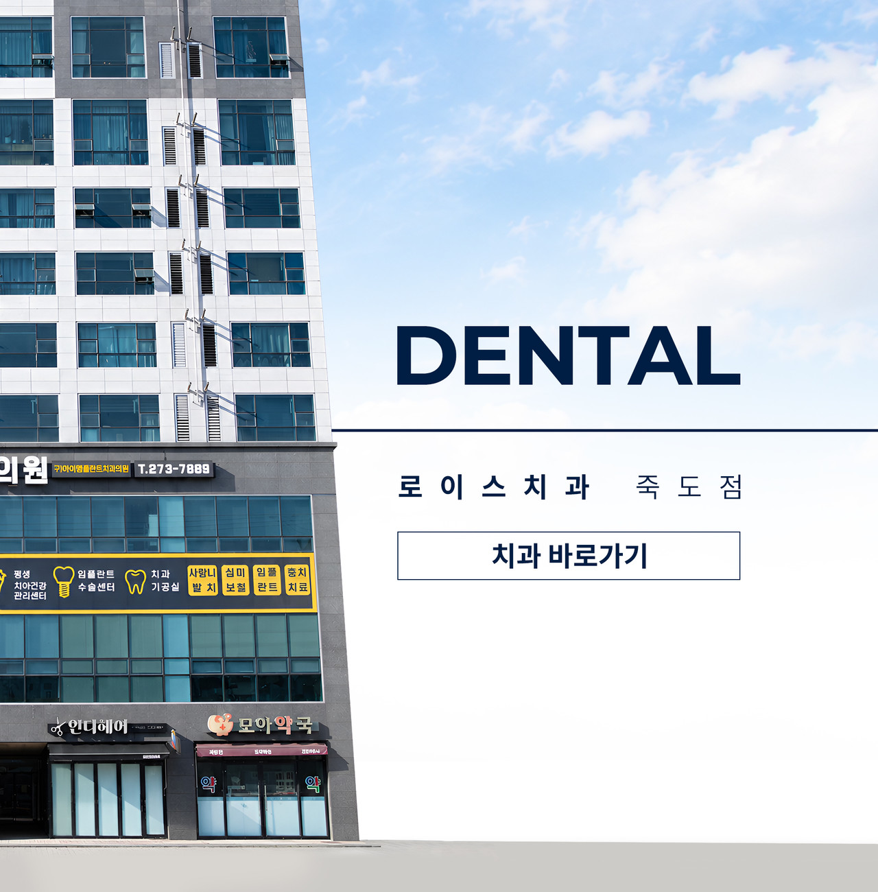 로이스치과 치과 바로가기