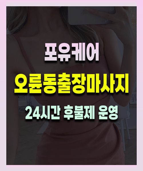 오륜동출장안마 오륜동출장마사지 24시 프리미엄 방문 홈케어 서비스