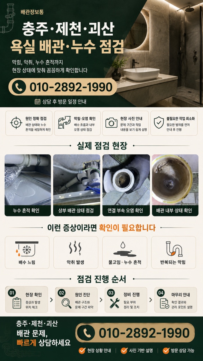 충주 제천 괴산 누수탐지 전문업체