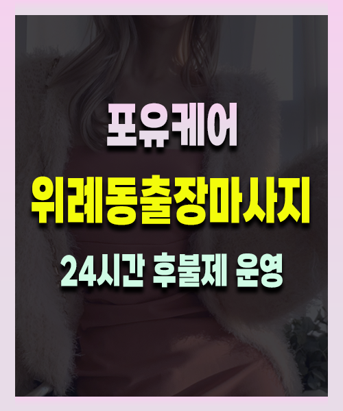 위례동출장안마 위례동출장마사지 24시 프리미엄 방문 홈케어 서비스
