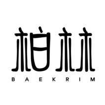 백림스테이