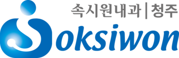 청주 속시원내과의원