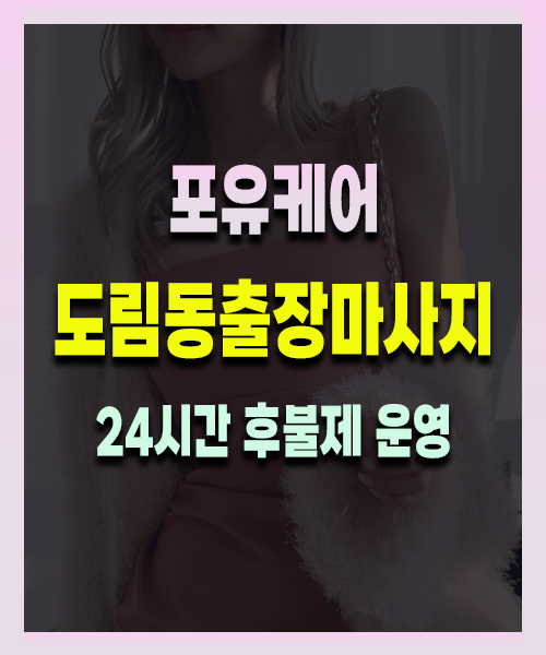 도림동출장안마 도림동출장마사지 24시 프리미엄 방문 홈케어 서비스