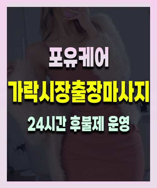 가락시장출장안마 가락시장출장마사지 24시 프리미엄 방문 홈케어 서비스