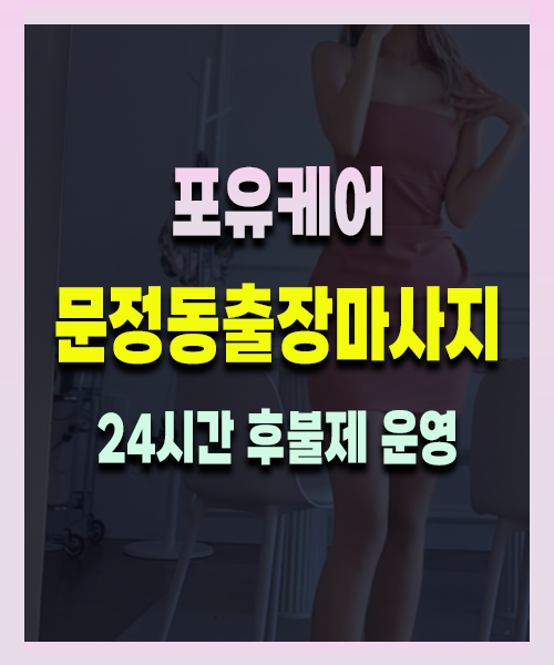 문정동출장안마 문정동출장마사지 24시 프리미엄 방문 홈케어 서비스